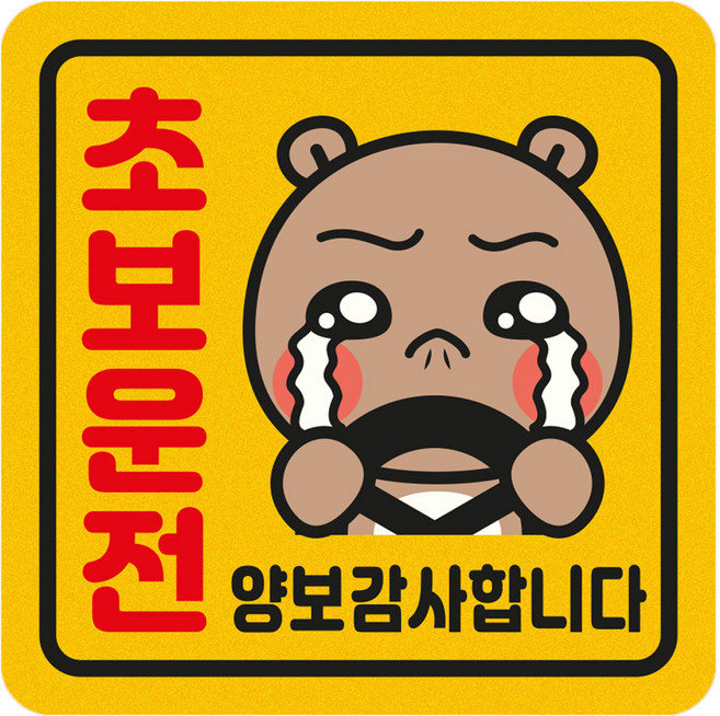 정사각형 반사 스티커 중형 03 초보운전 곰, 노랑, 1개