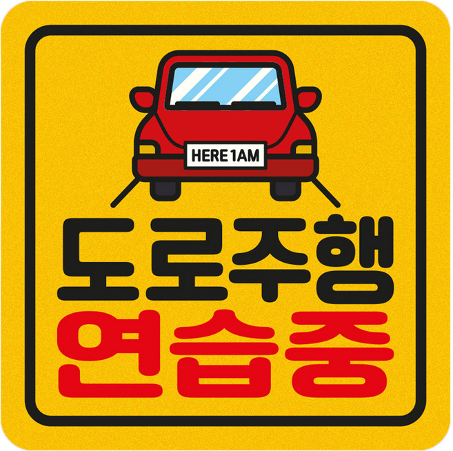짝부터 초보운전 반사 스티커 정사각 중 도로주행연습중 빨간차, 노랑, 1개