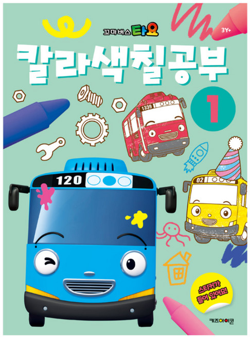 타요 칼라 색칠공부, 1권, 키즈아이콘