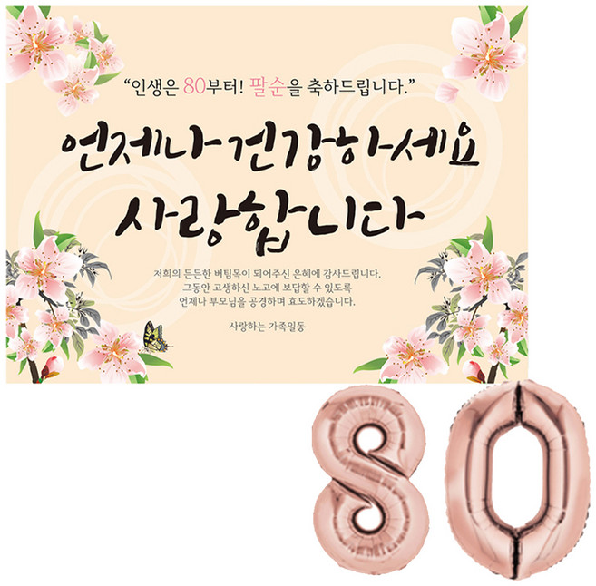 리빙다 팔순 현수막 세트, 로즈골드80, 1세트