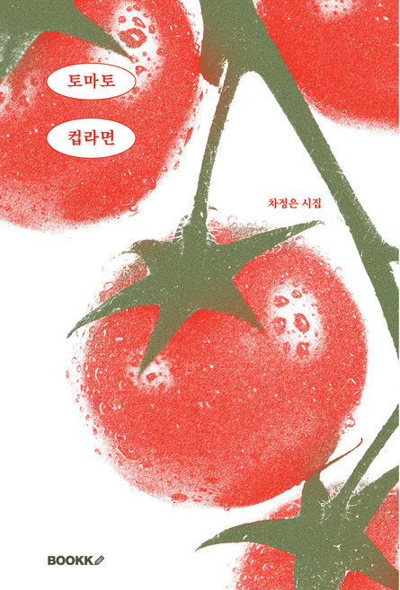 토마토 컵라면(스페셜 에디션), 부크크(Bookk), 차정은
