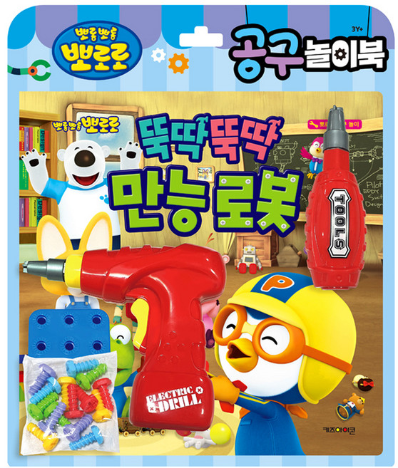 뽀로로 공구놀이북: 뚝딱뚝딱 만능 로봇, 상세 설명 참조, 키즈아이콘