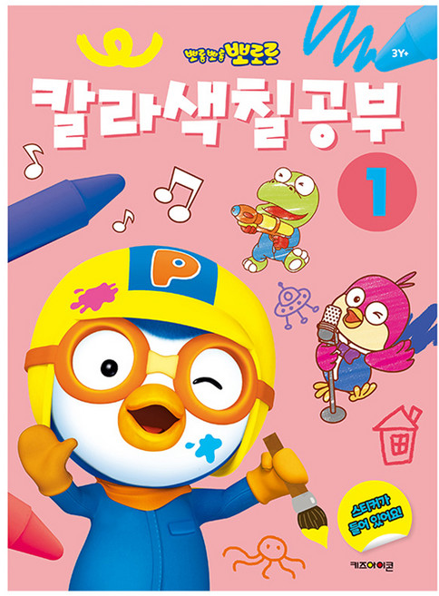 뽀로로 칼라색칠공부 1, 키즈아이콘