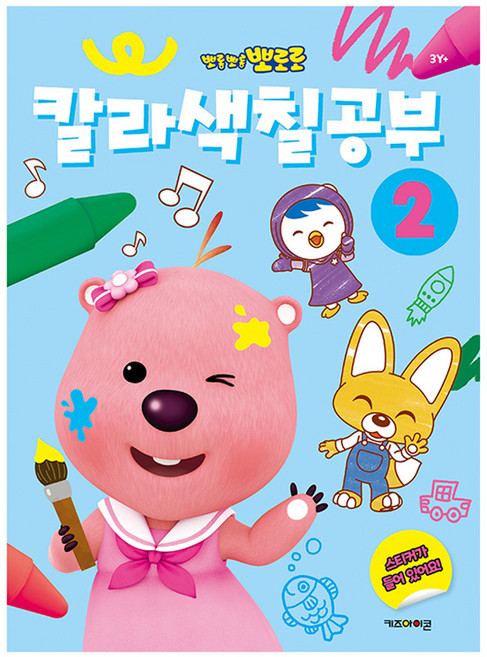 뽀로로 칼라색칠공부 2, 키즈아이콘