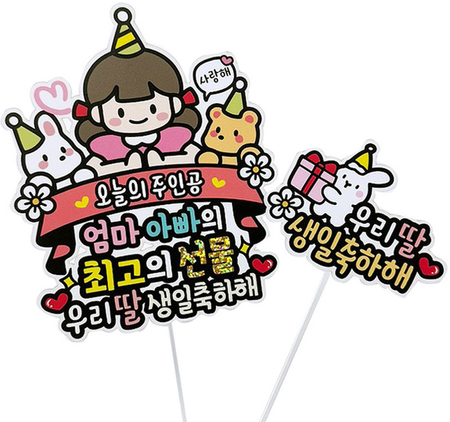 아티엔토퍼 방수 생일축하 기념일 토퍼 + 미니픽 세트, 02토끼와곰생일파티우리딸, 1개