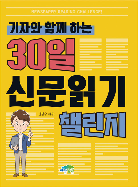 기자와 함께 하는 30일 신문읽기 챌린지, 파란정원, 선정수