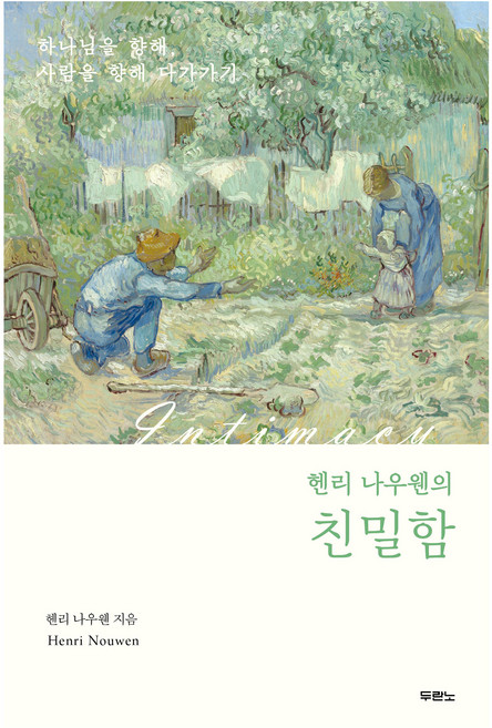 헨리 나우웬의 친밀함 개정판, 헨리 나우웬, 두란노