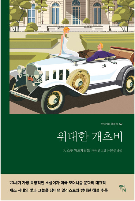 위대한 개츠비, F. 스콧 피츠제럴드, 현대지성