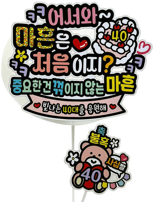 아티파티토퍼 생신 하트 케이크 토퍼 + 미니픽 세트, 어서와 마흔은 처음이지 + 축불혹, 1세트