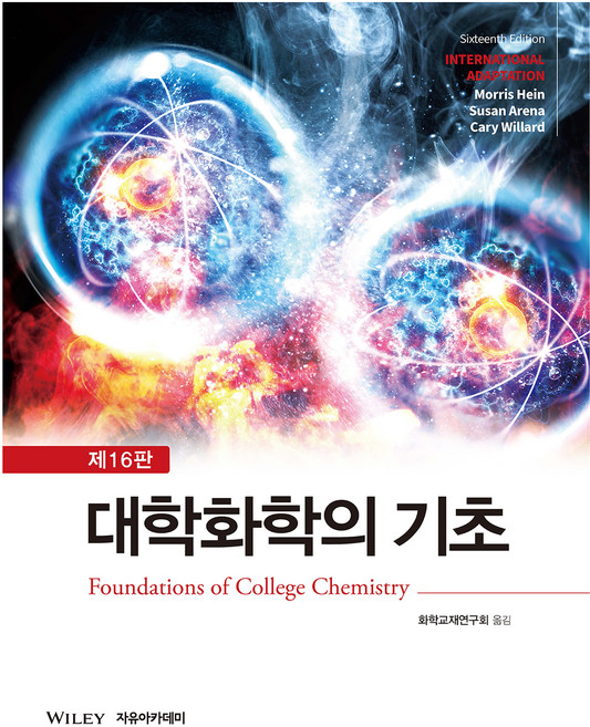 대학화학의 기초 제16판, Morris Hein, Susan Arena, Cary Willard, 자유아카데미