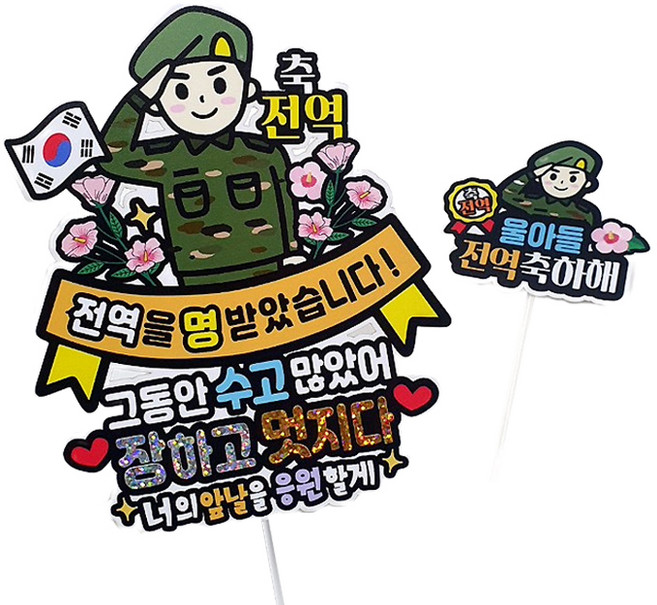 ATIPATI TOPPER 防水退伍祝賀派對蛋糕插牌 軍人兒子紀念日, 陸軍, 1組