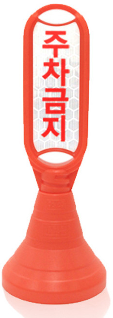 신도산업 장방형 입간판 + 주차금지 반사지, 오렌지, 1세트