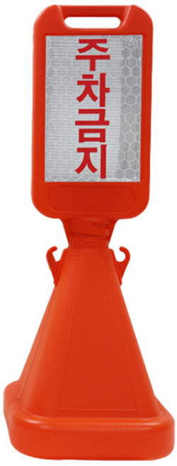 신도산업 사면오뚜기 주차금지 입간판, 1세트, 오렌지