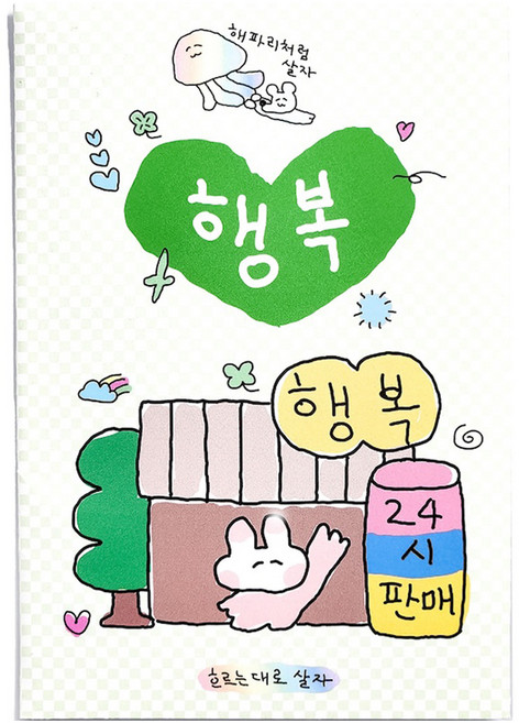 수키도키 행복 올인원팩 다꾸 스티커 해파리처럼살자 + 뭐어쩔거야 + 한숨금지 + 잘풀리는인생 + 좌절금지 5종 세트, 혼합색상, 1세트