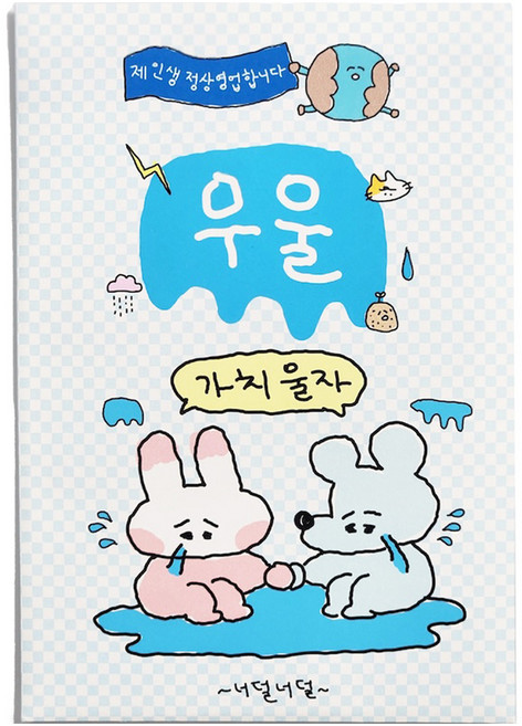 수키도키 우울 올인원팩 다꾸 스티커 인생을낭비해요 + 지구망해라 + 대충벌레 + 눈물만차오르고 + 자기비하의늪 5종 세트, 혼합색상, 1세트