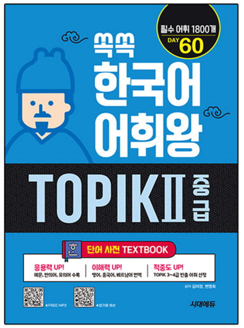 쏙쏙 한국어 어휘왕 TOPIK 2 중급 단어사전, 시대에듀