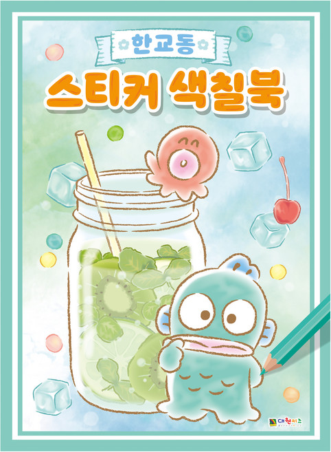 한교동 스티커 색칠북, 대원키즈