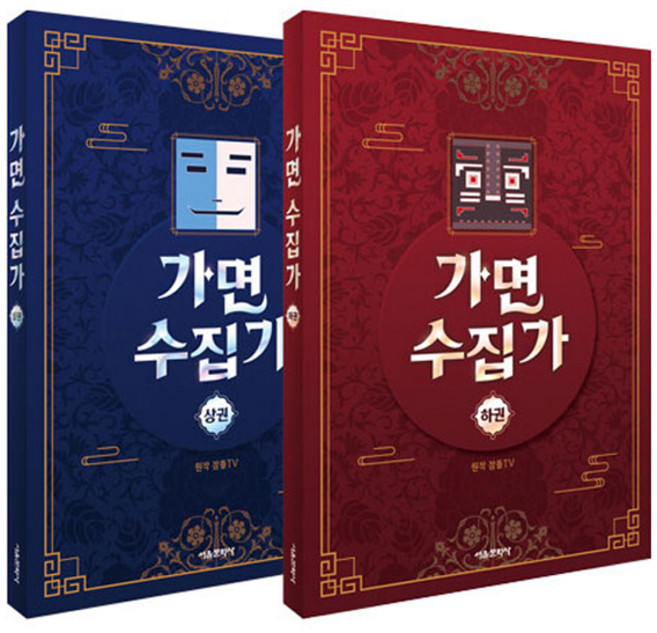 가면 수집가 상 하 세트 전 2권, 서울문화사