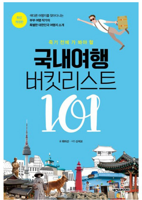 국내여행 버킷리스트 101 개정판, 넥서스북스, 최미선