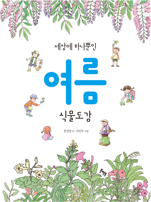 세상에 하나뿐인 여름 식물도감, 북멘토, 한정영 글/김민우 그림