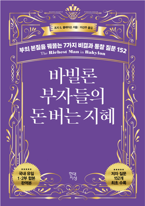 바빌론 부자들의 돈 버는 지혜:부의 본질을 꿰뚫는 7가지 비결과 통찰 질문 152, 조지 S. 클레이슨, 현대지성