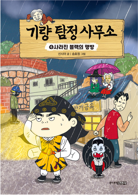 기량 탐정 사무소 : 사라진 블랙의 행방 4, 주니어김영사, 선시야, 4null