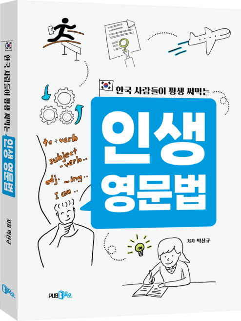 한국 사람들이 평생 써먹는 인생 영문법, 3육오