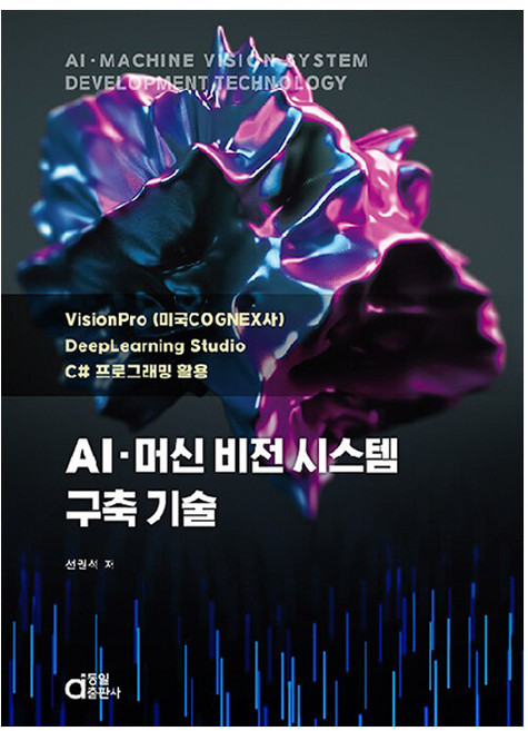 AI 머신 비전 시스템 구축 기술, 동일출판사, 선권석