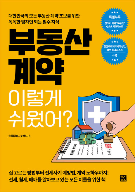 부동산 계약 이렇게 쉬웠어?, 지혜로, 송희창(송사무장)