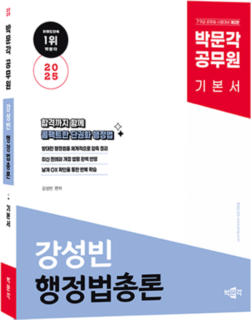 2025 공무원 강성빈 행정법총론 기본서 제2판, 박문각