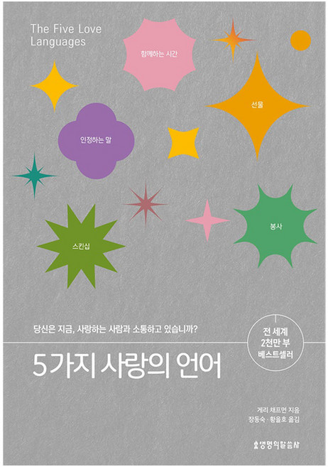 5가지 사랑의 언어:당신은 지금 사랑하는 사람과 소통하고 있습니까?, 생명의말씀사, 게리 채프먼