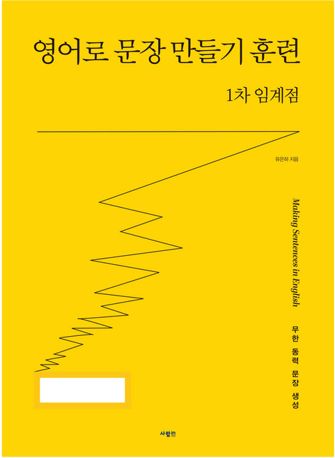 영어로 문장 만들기 훈련 1차 임계점, 사람in