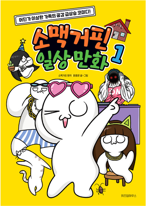 소맥거핀 일상 만화 1:어딘가 이상한 가족의 공감 급상승 코미디!, 1권, 위즈덤하우스, 소맥거핀, 윤종문