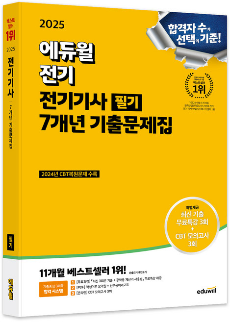 2025 전기기사 필기 7개년 기출문제집, 에듀윌
