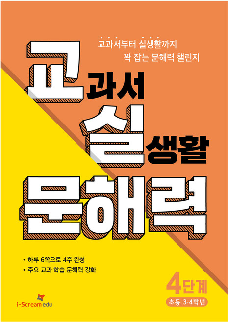 교실 문해력 4단계: 초등 3·4학년:교과서부터 실생활까지 꽉 잡는 문해력 챌린지, 국어영역, 아이스크림에듀, 초등3학년