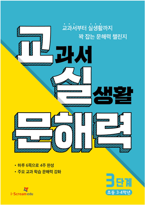 2024 교실 문해력, 국어, 초3 + 초4/3단계