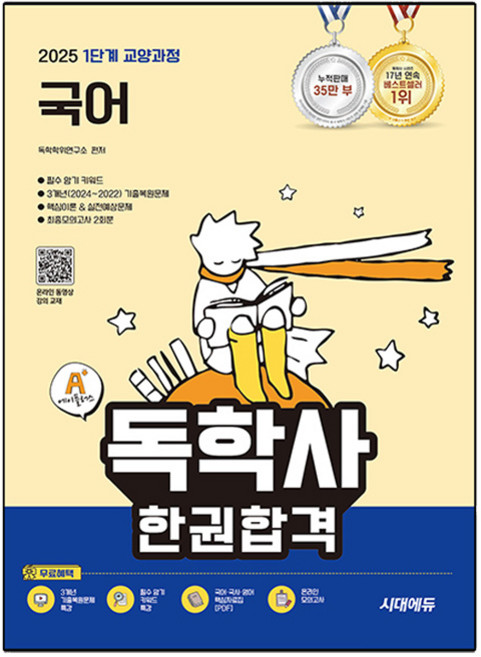 2025 A+ 독학사 1단계 교양과정 국어 한권합격, 국어영역, 시대에듀