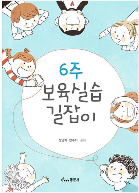 6주 보육실습 길잡이, 성영화, 한주희, 동문사