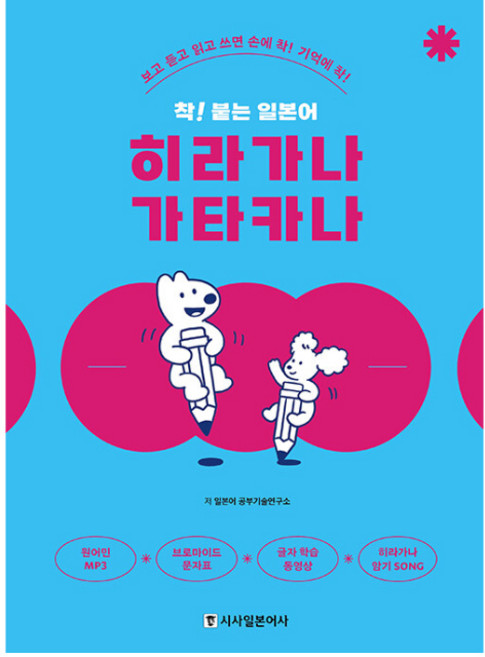 착! 붙는 일본어 히라가나 가타카나:보고 듣고 읽고 쓰면 손에 착! 기억에 착!, 시사일본어사