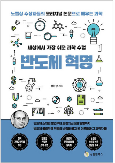 세상에서 가장 쉬운 과학 수업 반도체 혁명, 정완상