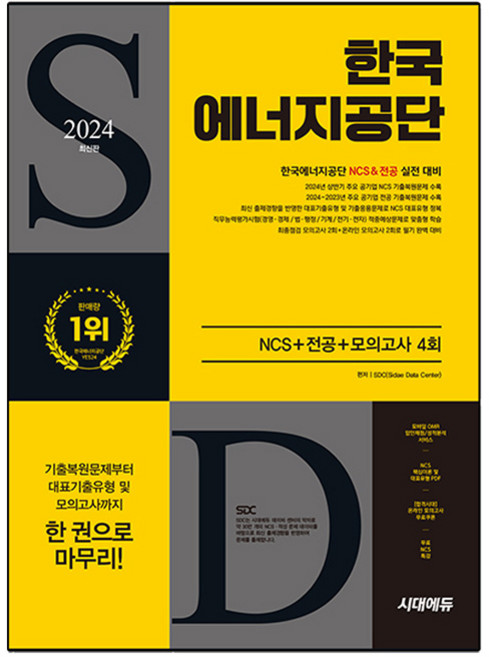 2024 한국 에너지공단 NCS + 전공 + 모의고사 4회, 시대고시기획