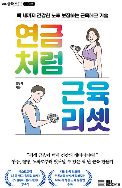 연금처럼 근육 리셋:백 세까지 건강한 노후 보장하는 근육테크 기술, EBS BOOKS, 홍정기