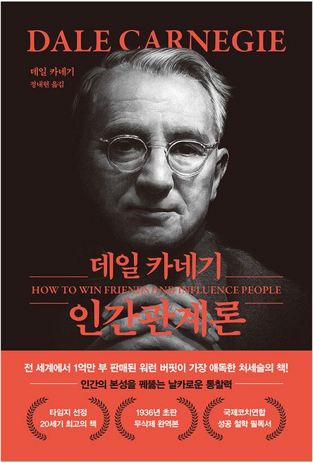 데일 카네기 인간관계론 (무삭제 / 완역본), 더스토리, 페이퍼백