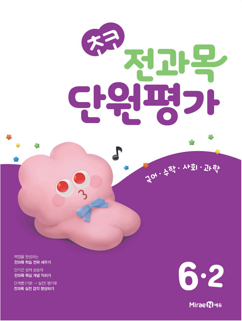 초코 전과목 단원평가, 6-2, 미래엔에듀