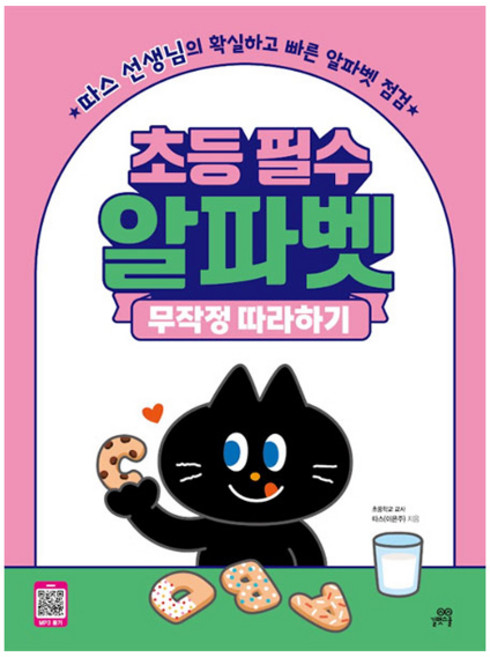 초등 필수 알파벳 무작정 따라하기, 길벗스쿨