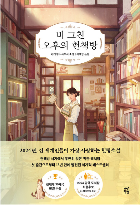비 그친 오후의 헌책방, 다산북스, 야기사와 사토시
