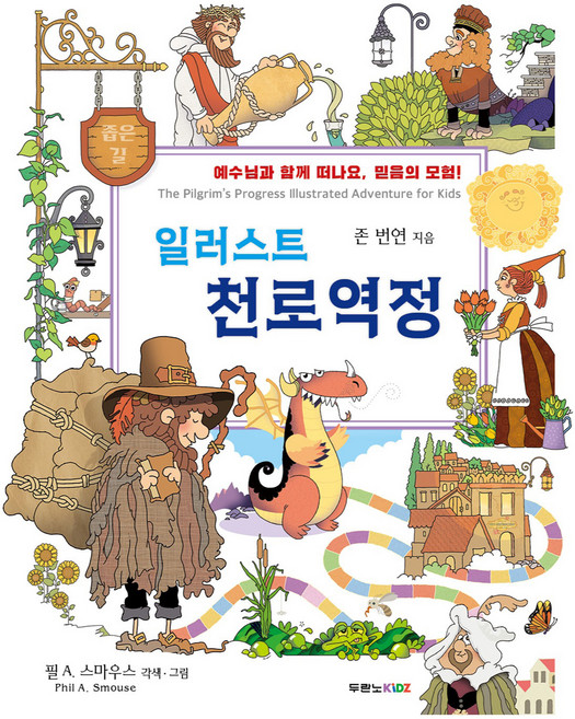 일러스트 천로역정, 존 번연, 두란노KIDZ