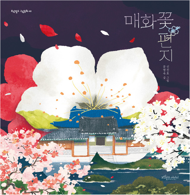 매화꽃 편지, 보랏빛소어린이, 문영숙, 41