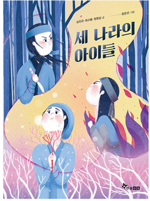 세 나라의 아이들, 한솔수북, 심진규, 최고봉, 정명섭