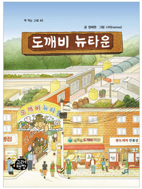 도깨비 뉴타운 책먹는고래, 46권, 고래책빵, 정혜원 글/나미(namee) 그림, 책 먹는 고래